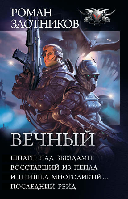 Вечный: Шпаги над звездами. Восставший из пепла. И пришел многоликий… Последний рейд (сборник) Вечный: Шпаги над звездами. Восставший из пепла. И пришел многоликий… Последний рейд (сборник)