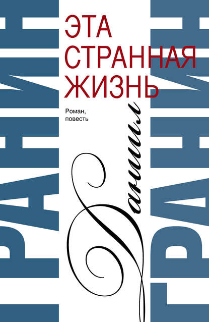 Сочинения. Том 1. Эта странная жизнь. Искатели Сочинения. Том 1. Эта странная жизнь. Искатели