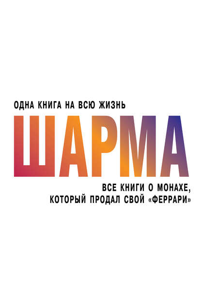 Все книги о монахе, который продал свой «феррари» Все книги о монахе, который продал свой «феррари»
