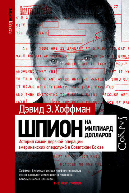 Шпион на миллиард долларов. История самой дерзкой операции американских спецслужб в Советском Союзе Шпион на миллиард долларов. История самой дерзкой операции американских спецслужб в Советском Союзе