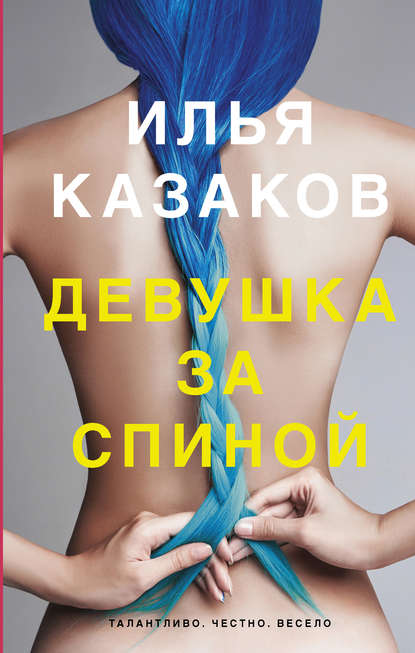 Девушка за спиной (сборник) Девушка за спиной (сборник)