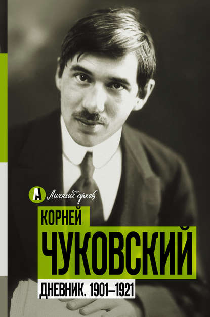 Дневник. 1901-1921 Дневник. 1901-1921