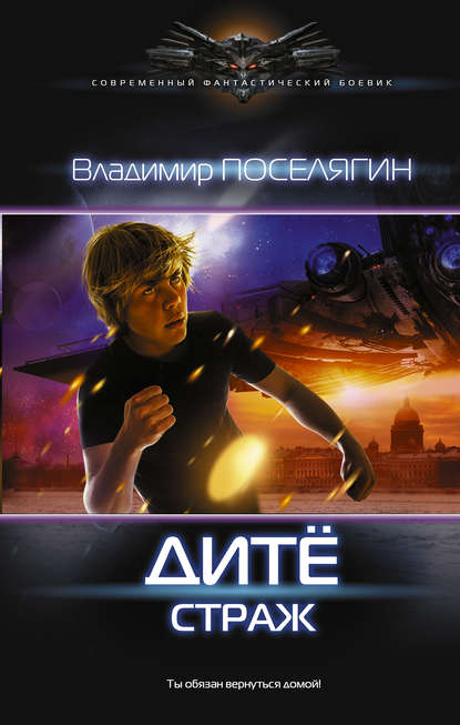 Дитё. Страж Дитё. Страж