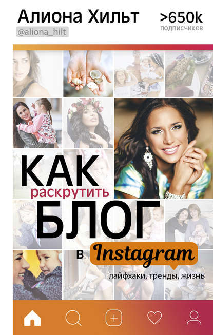 Как раскрутить блог в Instagram: лайфхаки, тренды, жизнь Как раскрутить блог в Instagram: лайфхаки, тренды, жизнь