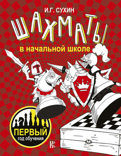 Шахматы в начальной школе. Первый год обучения Шахматы в начальной школе. Первый год обучения