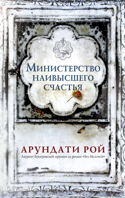 Министерство наивысшего счастья Министерство наивысшего счастья