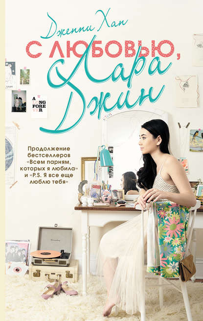 С любовью, Лара Джин С любовью, Лара Джин