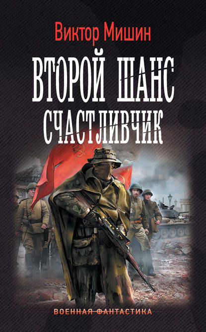 Второй шанс. Счастливчик Второй шанс. Счастливчик