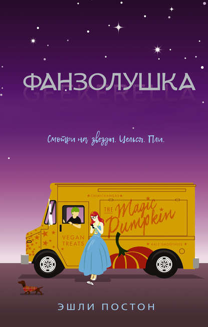 Фанзолушка Фанзолушка