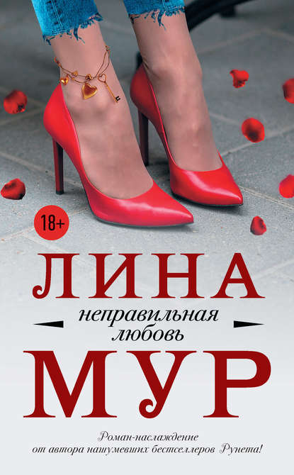Неправильная любовь Неправильная любовь