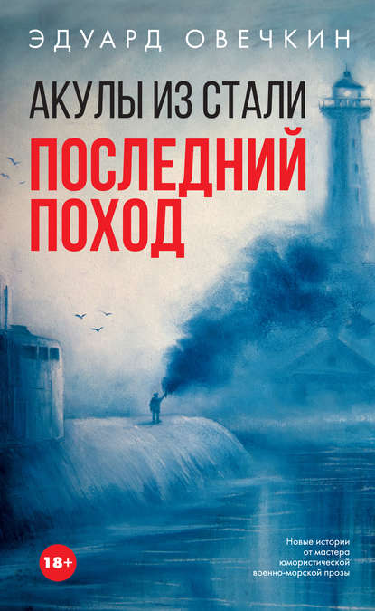 Акулы из стали. Последний поход (сборник) Акулы из стали. Последний поход (сборник)