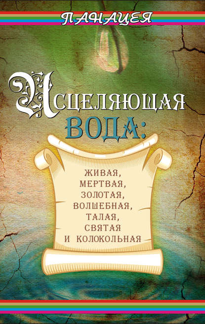 Исцеляющая вода: «живая», «мертвая», золотая, «волшебная», талая, святая и колокольная Исцеляющая вода: «живая», «мертвая», золотая, «волшебная», талая, святая и колокольная