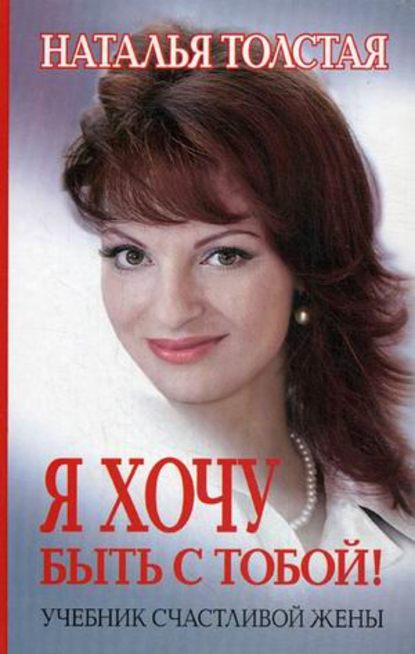 Я хочу быть с тобой! Учебник счастливой жены Я хочу быть с тобой! Учебник счастливой жены