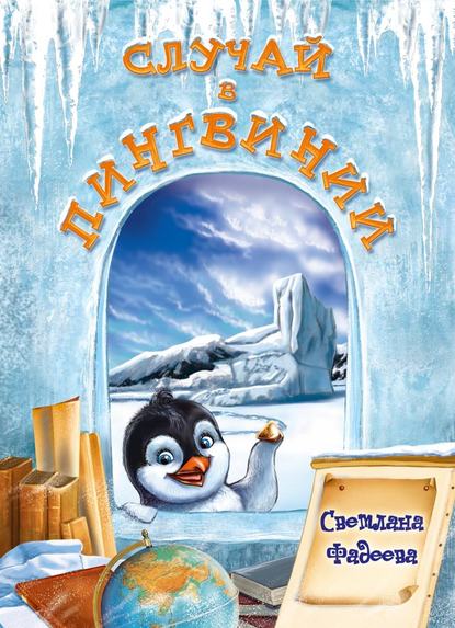 Случай в Пингвинии Случай в Пингвинии