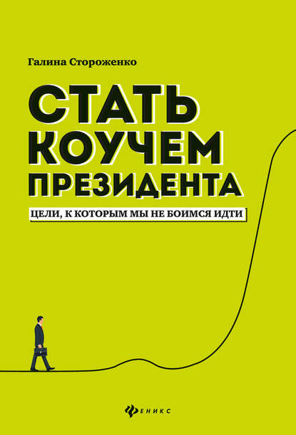 Стать коучем президента. Цели, к которым мы не боимся идти Стать коучем президента. Цели, к которым мы не боимся идти
