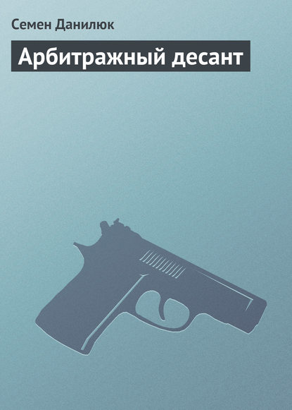 Арбитражный десант Арбитражный десант