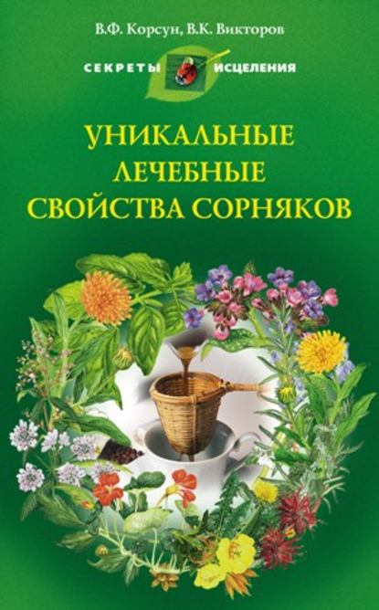Уникальные лечебные свойства сорняков Уникальные лечебные свойства сорняков