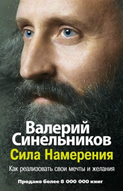 Сила Намерения. Как реализовать свои мечты и желания Сила Намерения. Как реализовать свои мечты и желания