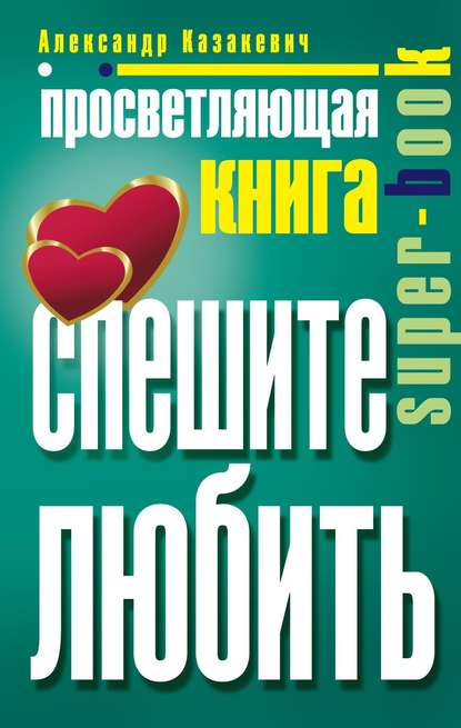 Просветляющая книга. Спешите любить Просветляющая книга. Спешите любить