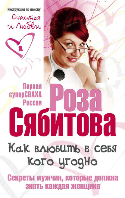 Как влюбить в себя кого угодно. Секреты мужчин, которые должна знать каждая женщина Как влюбить в себя кого угодно. Секреты мужчин, которые должна знать каждая женщина