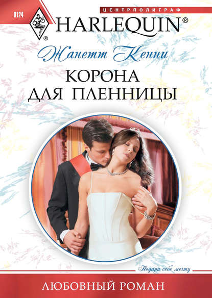 Корона для пленницы Корона для пленницы