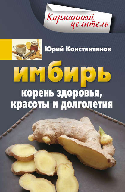 Имбирь. Корень здоровья, красоты и долголетия Имбирь. Корень здоровья, красоты и долголетия