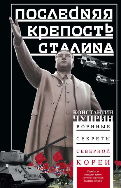 Последняя крепость Сталина. Военные секреты Северной Кореи Последняя крепость Сталина. Военные секреты Северной Кореи