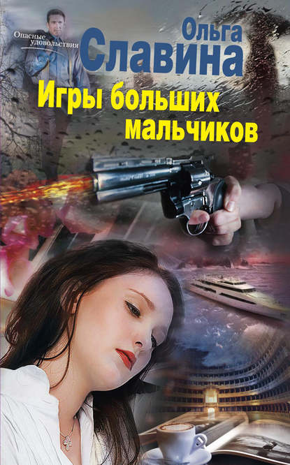 Игры больших мальчиков Игры больших мальчиков
