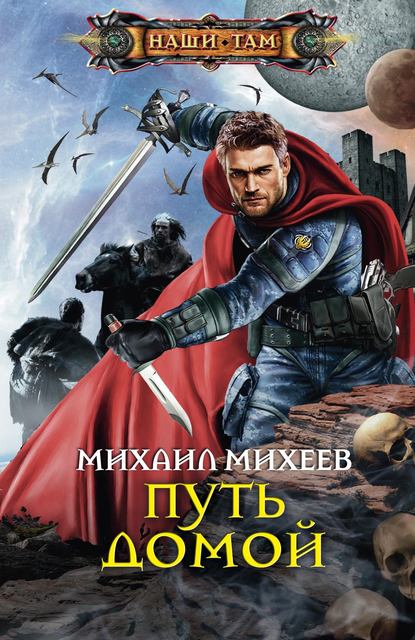 Путь домой Путь домой