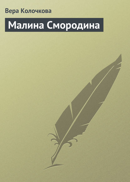 Малина Смородина Малина Смородина