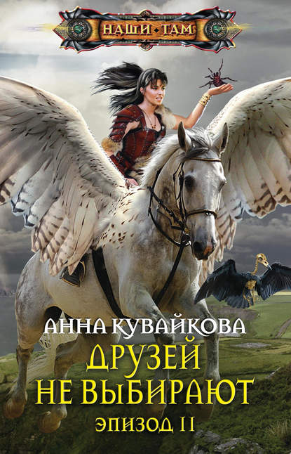Друзей не выбирают. Эпизод II Друзей не выбирают. Эпизод II