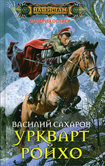 Уркварт Ройхо Уркварт Ройхо