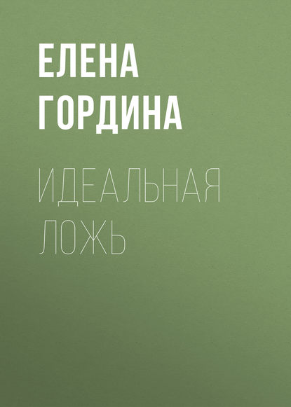 Идеальная ложь Идеальная ложь