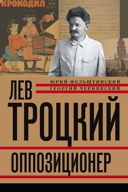 Лев Троцкий. Оппозиционер. 1923-1929 Лев Троцкий. Оппозиционер. 1923-1929