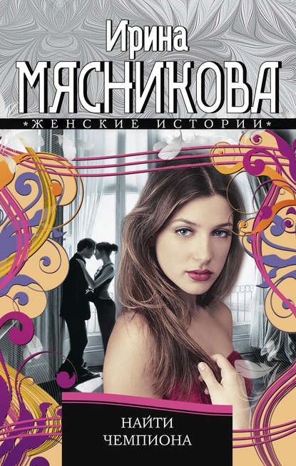 Найти чемпиона Найти чемпиона