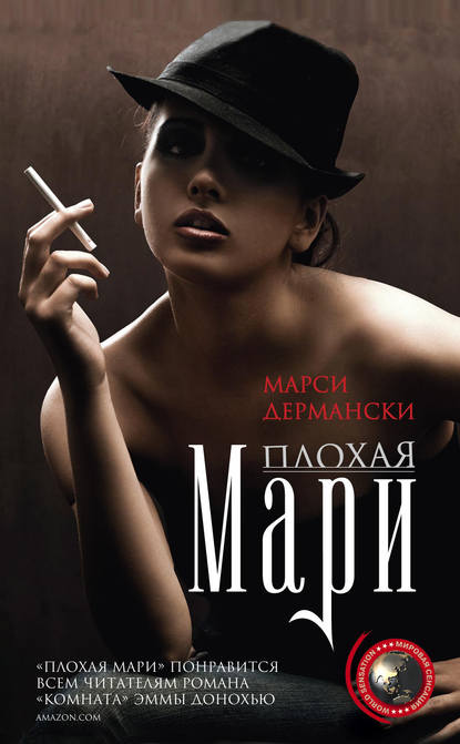 Плохая Мари Плохая Мари