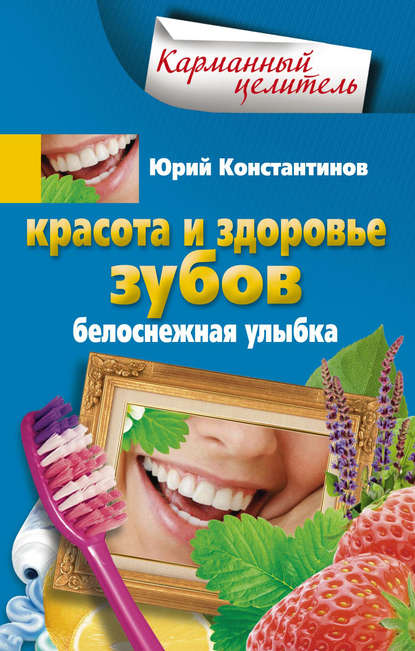 Красота и здоровье зубов. Белоснежная улыбка Красота и здоровье зубов. Белоснежная улыбка