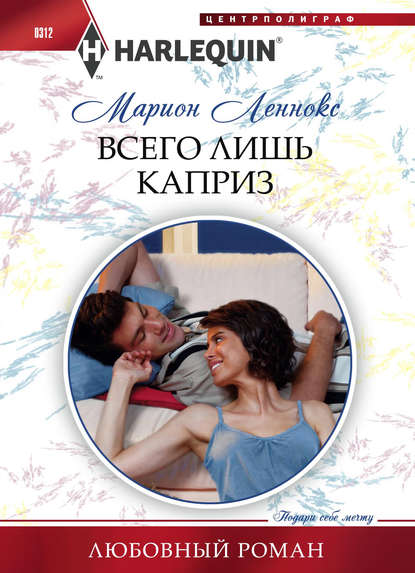Всего лишь каприз Всего лишь каприз