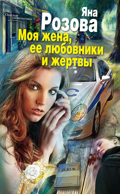 Моя жена, ее любовники и жертвы Моя жена, ее любовники и жертвы
