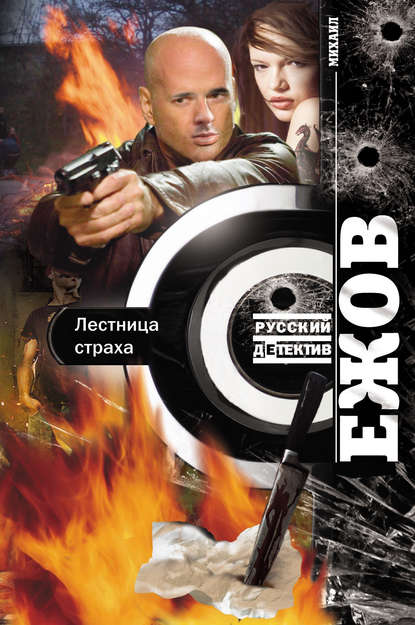 Лестница страха Лестница страха