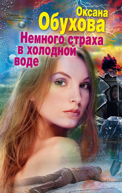 Немного страха в холодной воде Немного страха в холодной воде