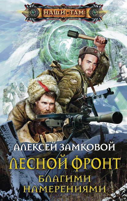 Благими намерениями Благими намерениями