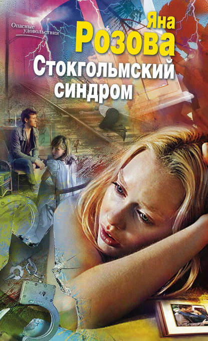 Стокгольмский синдром Стокгольмский синдром