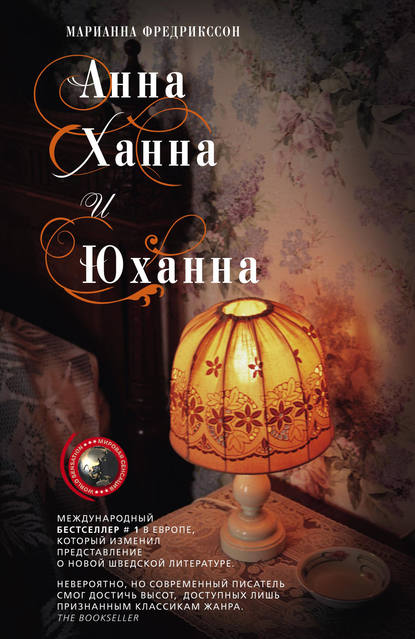 Анна, Ханна и Юханна Анна, Ханна и Юханна