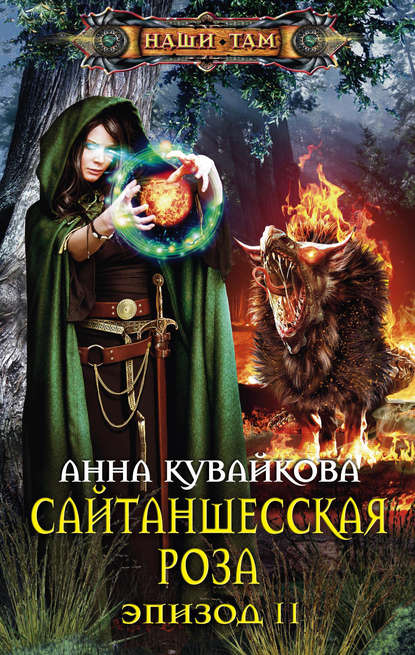 Сайтаншесская роза. Эпизод II Сайтаншесская роза. Эпизод II
