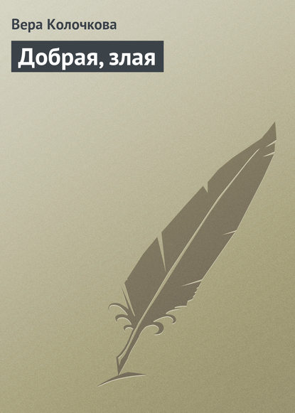 Добрая, злая