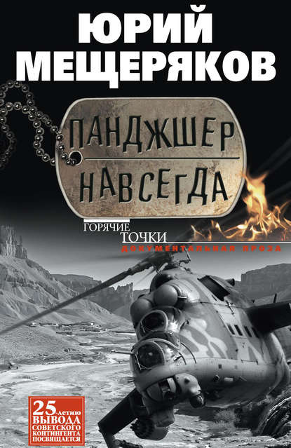 Панджшер навсегда (сборник) Панджшер навсегда (сборник)