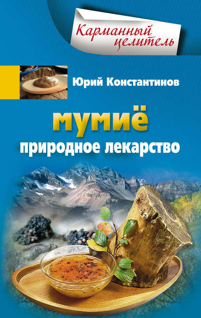 Мумиё. Природное лекарство Мумиё. Природное лекарство