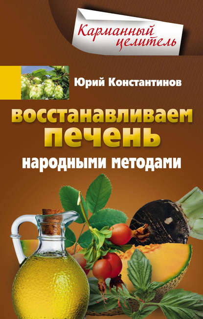 Восстанавливаем печень народными методами Восстанавливаем печень народными методами