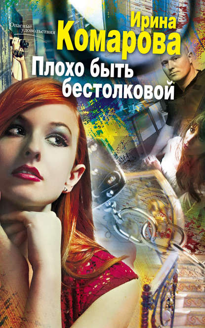 Плохо быть бестолковой Плохо быть бестолковой